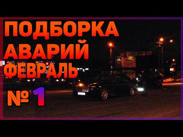 Аварии и ДТП Февраль 2016 - подборка № 1[Drift Crash Car]