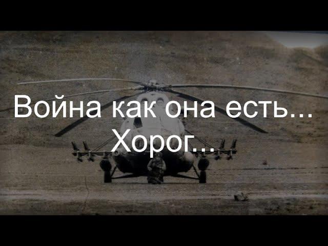 Война как она есть... Хорог...