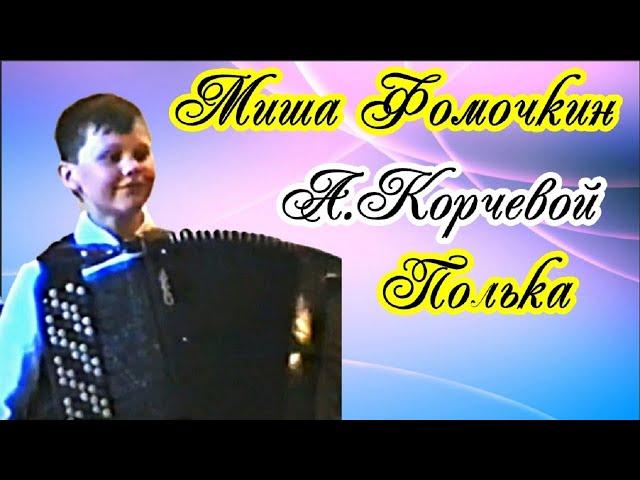 А.Корчевой "Полька" Исполняет баянист Миша Фомочкин Новосибирск