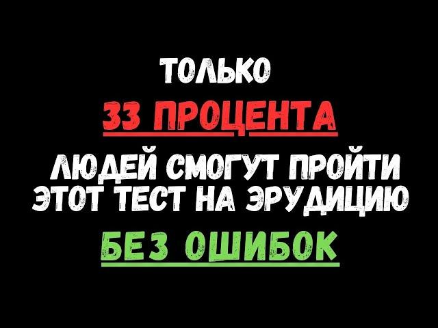 ТОЛЬКО 30% ЛЮДЕЙ СМОГУТ ПРОЙТИ ЭТОТ ТЕСТ! А ТЫ? ТЕСТ НА ЭРУДИЦИЮ #85 #эрудиция #тестнаэрудицию