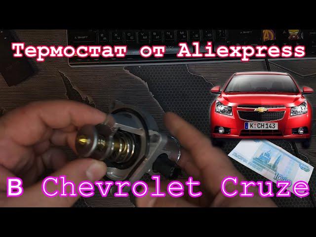 Авто запчасти с сайта алиэкспресс   термостат для Chevrolet Cruze