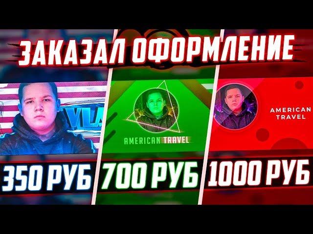 Заказал ОФОРМЛЕНИЕ КАНАЛА За 350, 700 и 1000 РУБЛЕЙ!