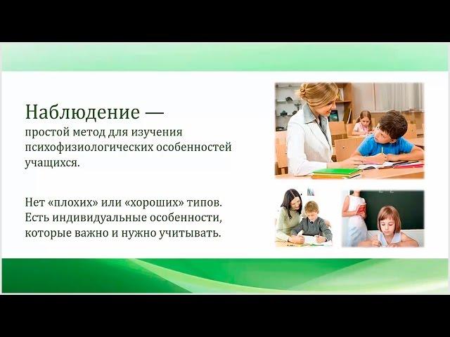 Учет психологических особенностей учеников при проведении урока | Видеолекции | Инфоурок