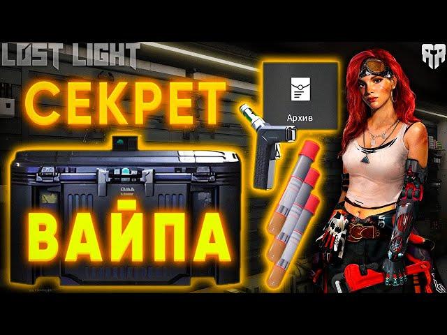 СЕКРЕТ ВАЙПА LOST LIGHT (часть контента не актуальна)