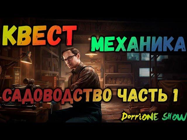 ESCAPE FROM TARKOV МЕХАНИК КВЕСТ САДОВОДСТВО ЧАСТЬ 1(Патч 0.12)