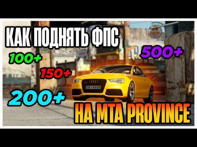 КАК ПОДНЯТЬ ФПС НА МТА PROVINCE В 2024 ГОДУ? | MTA PROVINCE