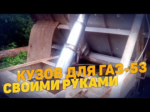 Кузов для ГАЗ-53 (самосвал) своими руками