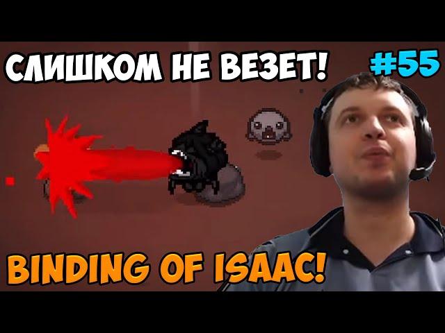 Папич играет в The Binding of Isaac! Слишком не везет! 55