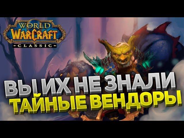 17 СЕКРЕТНЫХ ТОРГОВЦЕВ И КАК НА НИХ ЗАРАБОТАТЬ В WOW CLASSIC ️ ЛАЙФХАКИ