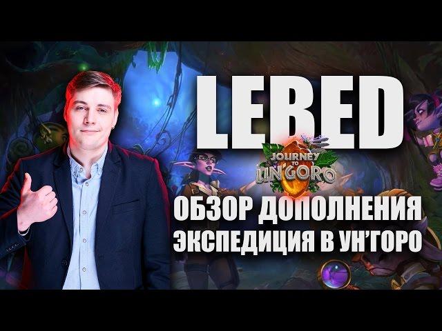 Обзор "Экспедиция в Ун'Горо" by LEBED