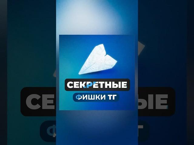 Секретные фишки Телеграма #фишкитг #техноблог #фишкисмартфона #telegram #tg #лайфхак #лайфхаки