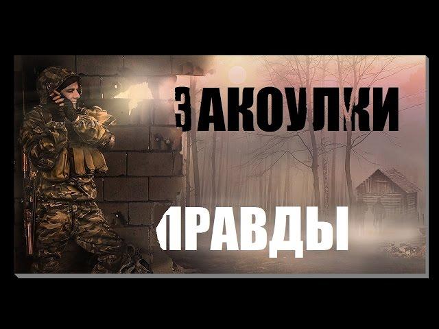 [TheRGC]ЗАКОУЛКИ ПРАВДЫ|Тизер.