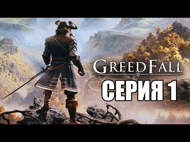 GREEDFALL Прохождение #1  ОСЕННЯЯ СКАЗКА