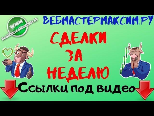 Мои сделки за неделю. Что я открывал и почему?