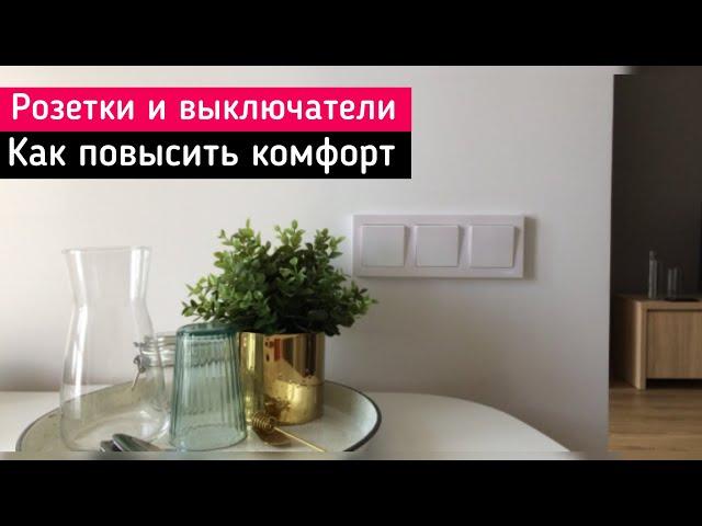 Фишки освещения в доме | выключатели и розетки | ремонт | строим дом в Калининграде