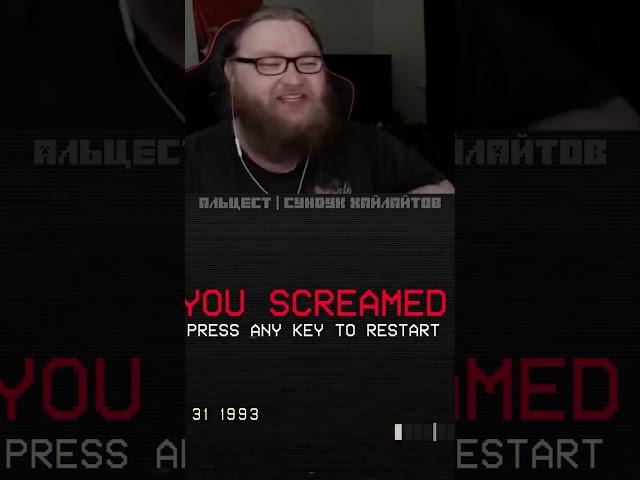 Задышал - Проиграл! #alcest #альцест #mineshield #майншилд #dontscream #twitch #shorts