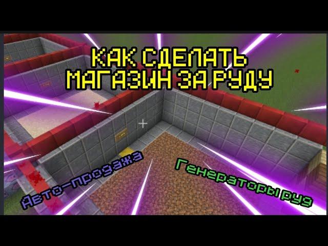 Как сделать СВОЙ Магазин За РУДУ в Майнкрафт ПЕ! Руды и авто-продажа