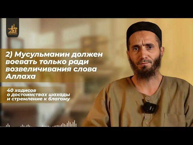 Хадис 2: "Мусульманин должен воевать только ради возвеличивания слова Аллаха" | АбдульАзиз Казанлы