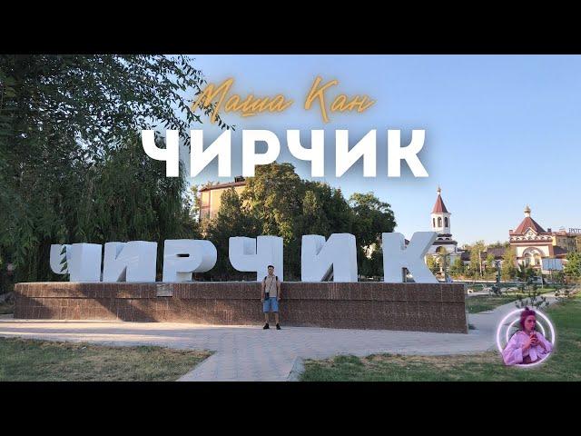 Узбекистан! Чирчик. Базар, Троицк, обзор города.