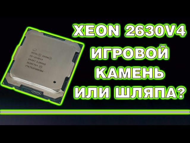 На что способен Xeon E5 2630 v4? Игровые тесты с RTX 3070