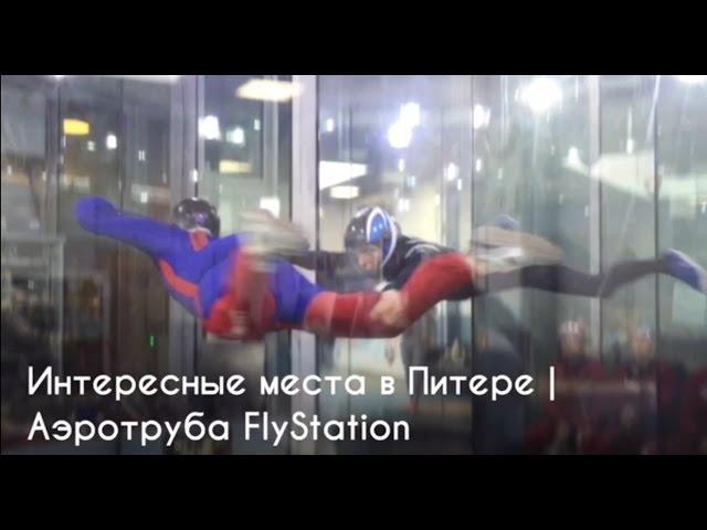 Интересные места в Питере.  Аэротруба FlyStation