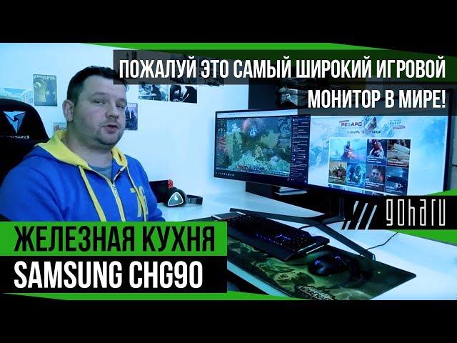 Samsung CHG90 - Самый большой/крутой/игровой монитор!