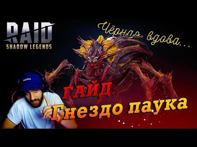 Raid: Shadow Legends. Черная вдова. Гайд на гнездо паука.