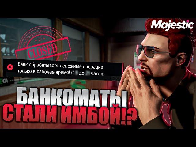 ЗАКРЫЛИ БАНКИ И СДЕЛАЛИ БАНКОМАТЫ - ИМБОЙ?? на MAJESTIC RP GTA 5