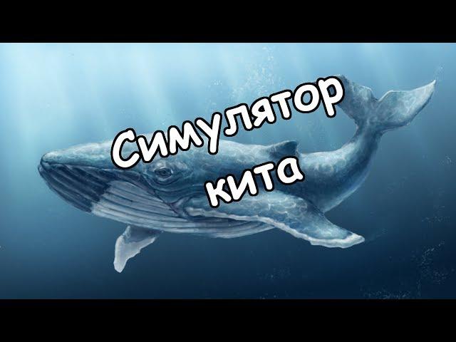 СИМУЛЯТОР СИНЕГО КИТА