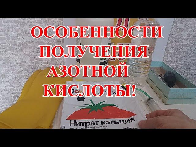 ОСОБЕННОСТИ  ПОЛУЧЕНИЯ АЗОТНОЙ КИСЛОТЫ ИЗ КАЛЬЦИЕВОЙ СЕЛИТРЫ и АВТОМОБИЛЬНОГО ЭЛЕКТРОЛИТА!