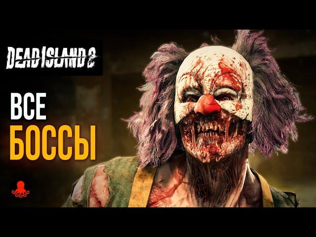 ВСЕ БОССЫ в Dead Island 2