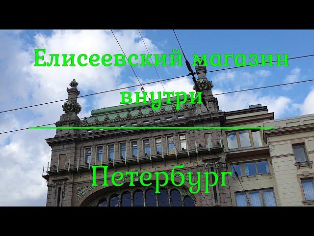 Елисеевский магазин изнутри.  Петербург. Inside the Yeliseyevsky store. St. Petersburg. Часть 2