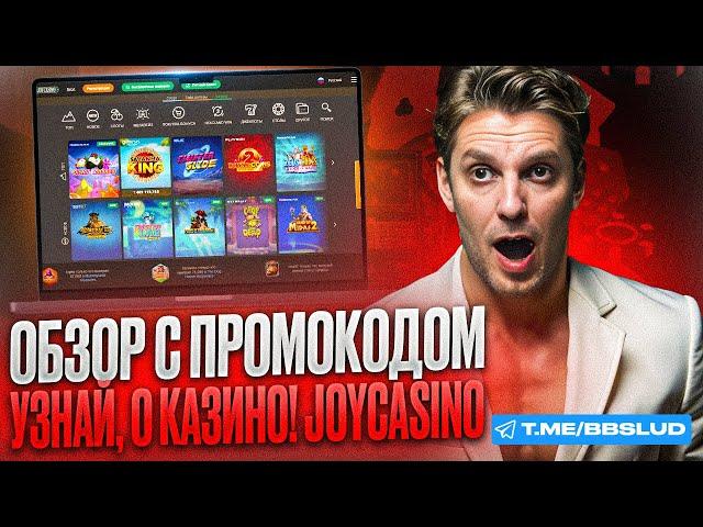 ОБЗОР JOY CASINO: ВСЕ НОВЫЕ АКЦИИ | КАК ИСПОЛЬЗОВАТЬ В ДЖОЙ КАЗИНО ПРОМОКОД ДЛЯ ВЫИГРЫШЕЙ