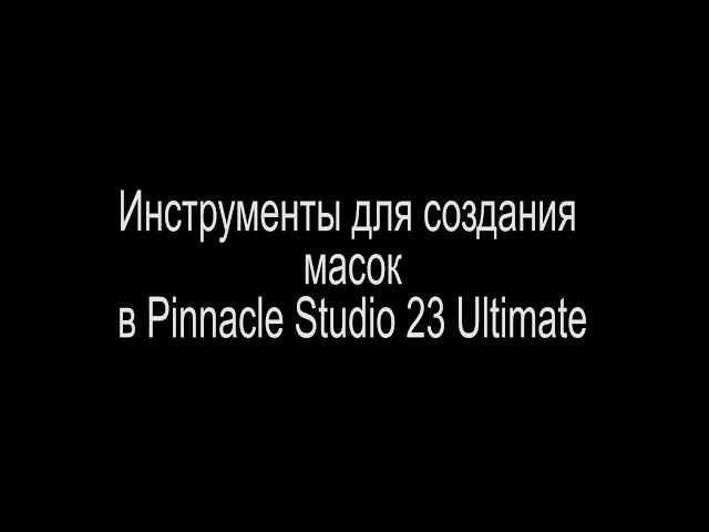 Инструменты для создания масок в Pinnacle Studio 23 Ultimate