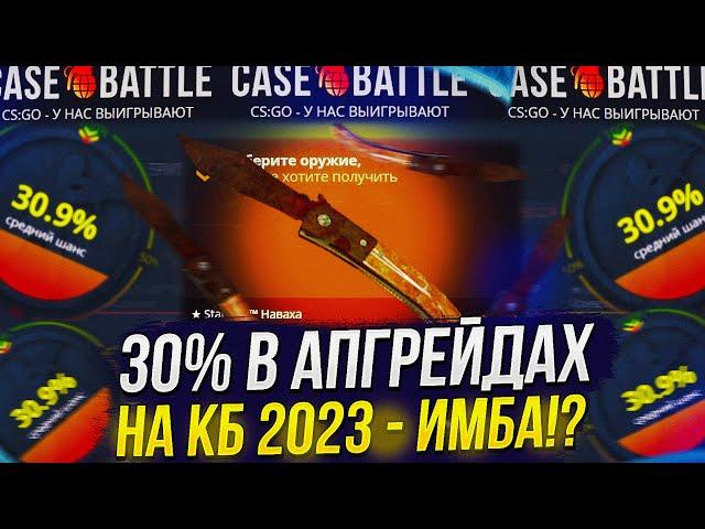 ПРОВЕРКА 30% В АПГРЕЙДАХ НА CASEBATTLE | КЕЙСБАТЛ 2023!