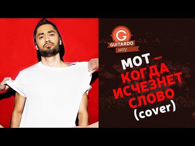 МОТ — Когда исчезнет Слово (cover by IRIN и Александр Казаков)