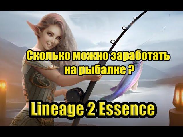 Рыбалка в Lineage 2 essence