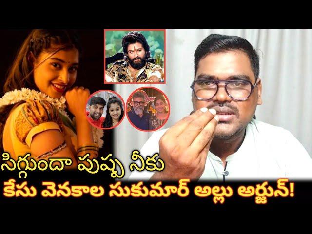 కేసు వెనకాల సుకుమార్ అల్లు అర్జున్ || Jani Master Controversy Incident Issue || Jani Master