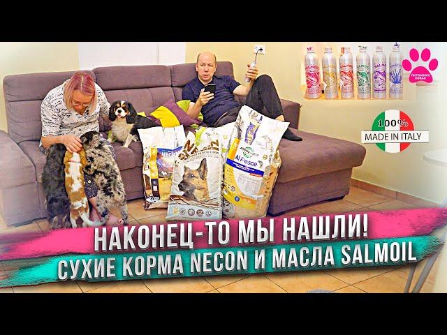 Сухой корм, который мы искали 20 лет! Necon - лучший сухой корм. Заводчик рекомендует! Масла Salmoil