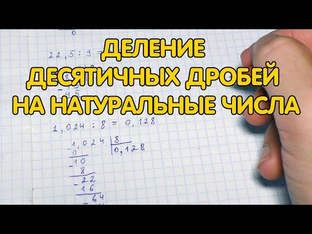 Деление десятичных дробей на натуральные числа. Как делить десятичные дроби на натуральное число?