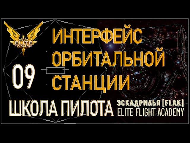 2022/Elite:Новичкам/09 Интерфейс орбитальной станции и аванпостов в Elite Dangerous.