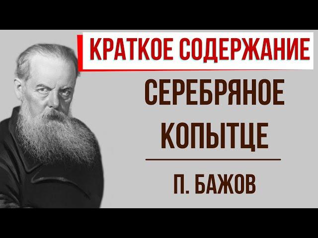 Серебряное копытце. Краткое содержание