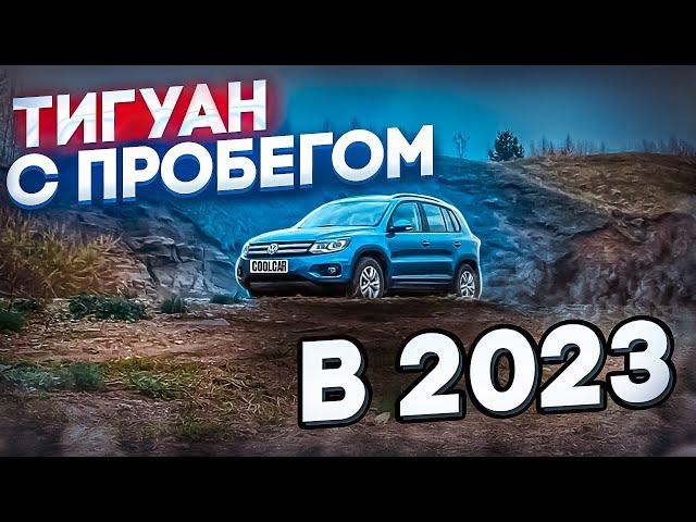 Первый Тигуан в 2023 стоит брать ? / Volkswagen Tiguan