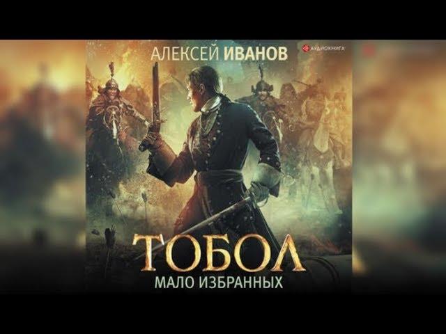 Тобол. Мало избранных | Алексей Иванов (отрывок аудиокнига)