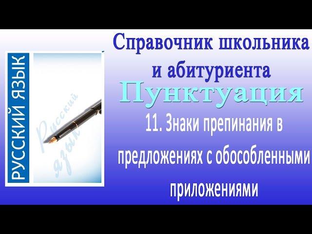 Знаки препинания в предложениях с обособленными приложениями. Пунктуация 11