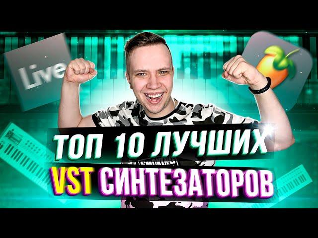 ТОП 10 ЛУЧШИХ VST СИНТЕЗАТОРОВ для ABLETON и FL STUDIO