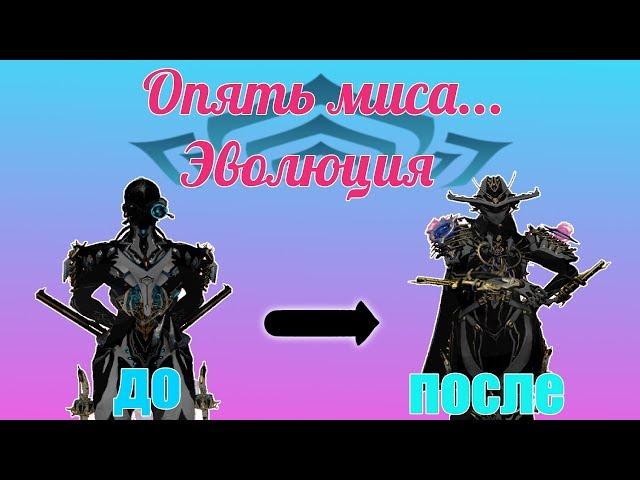 Миса прайм,к вашим услугам.(Warframe)