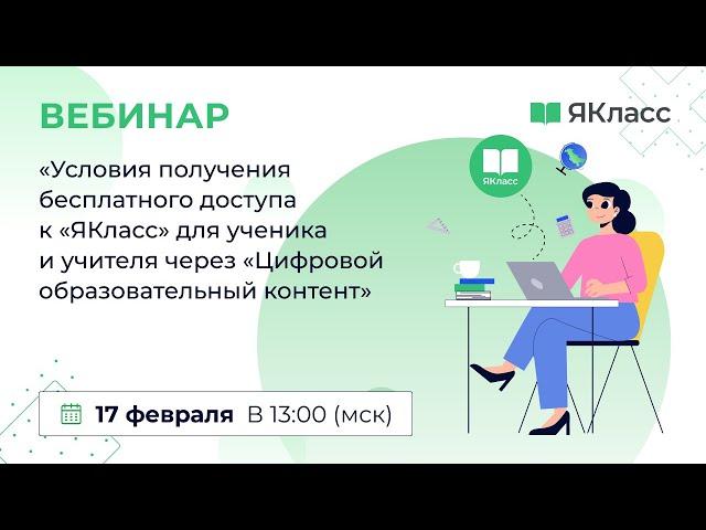 «Условия получения бесплатного доступа к «ЯКласс» для ученика и учителя через «ЦОК»