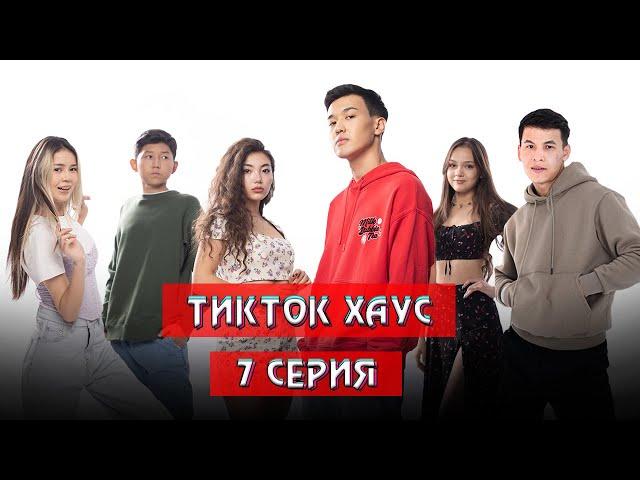 «Тикток Хаус» 7 серия