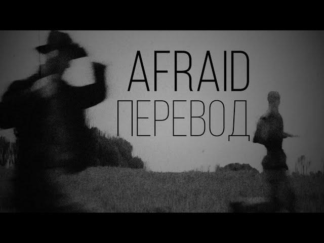 Biv - Afraid Intro (Prod. By KIRAW)/Перевод/With Russian Sub